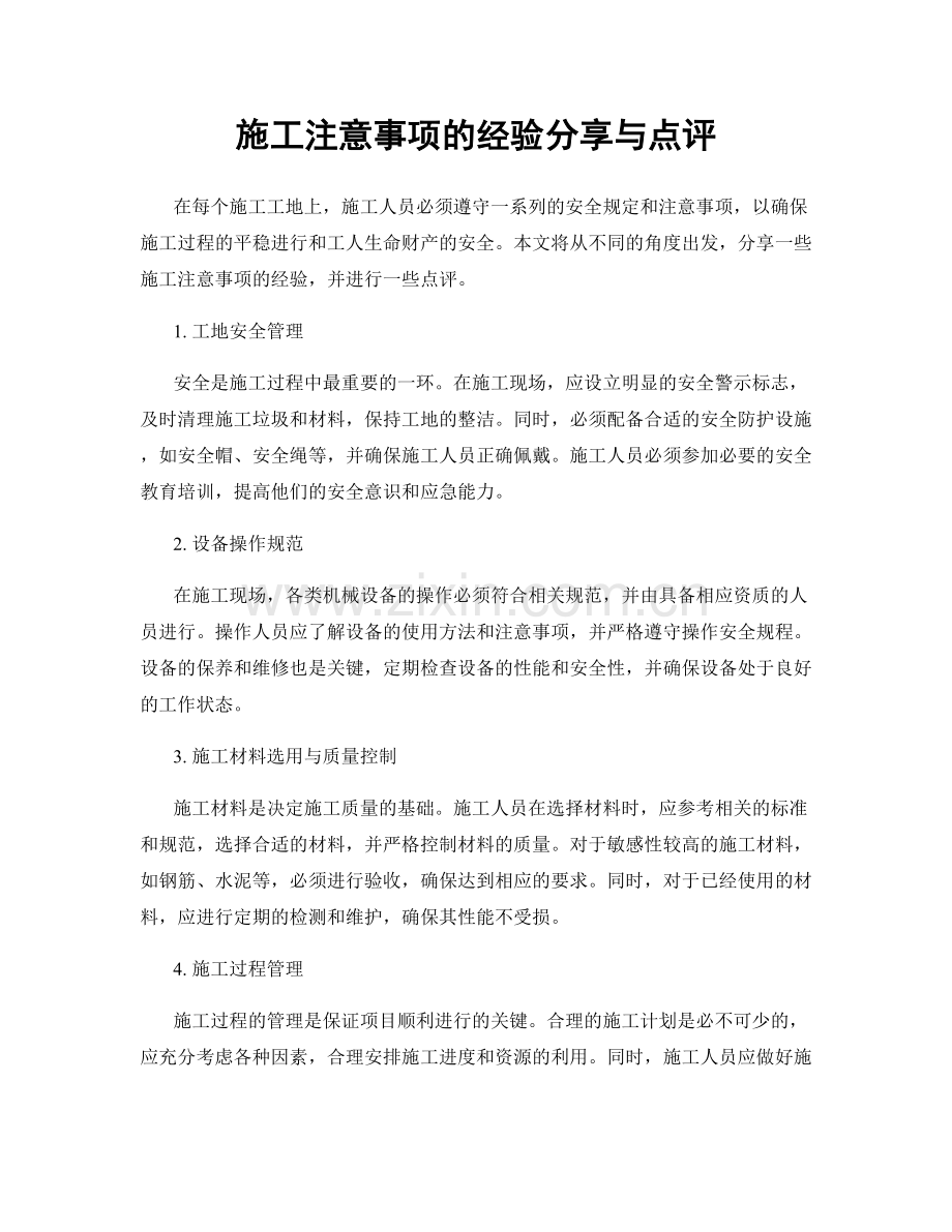 施工注意事项的经验分享与点评.docx_第1页