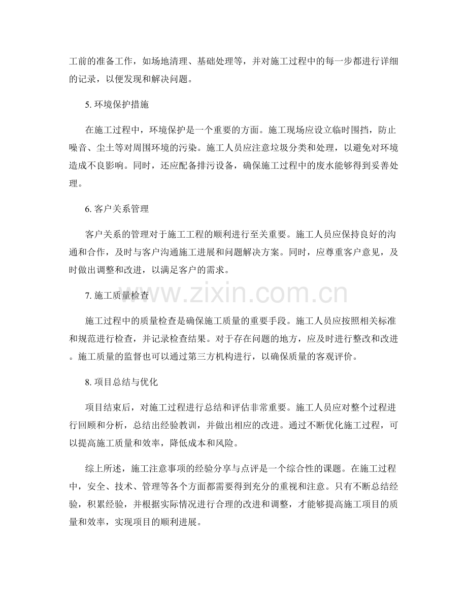 施工注意事项的经验分享与点评.docx_第2页