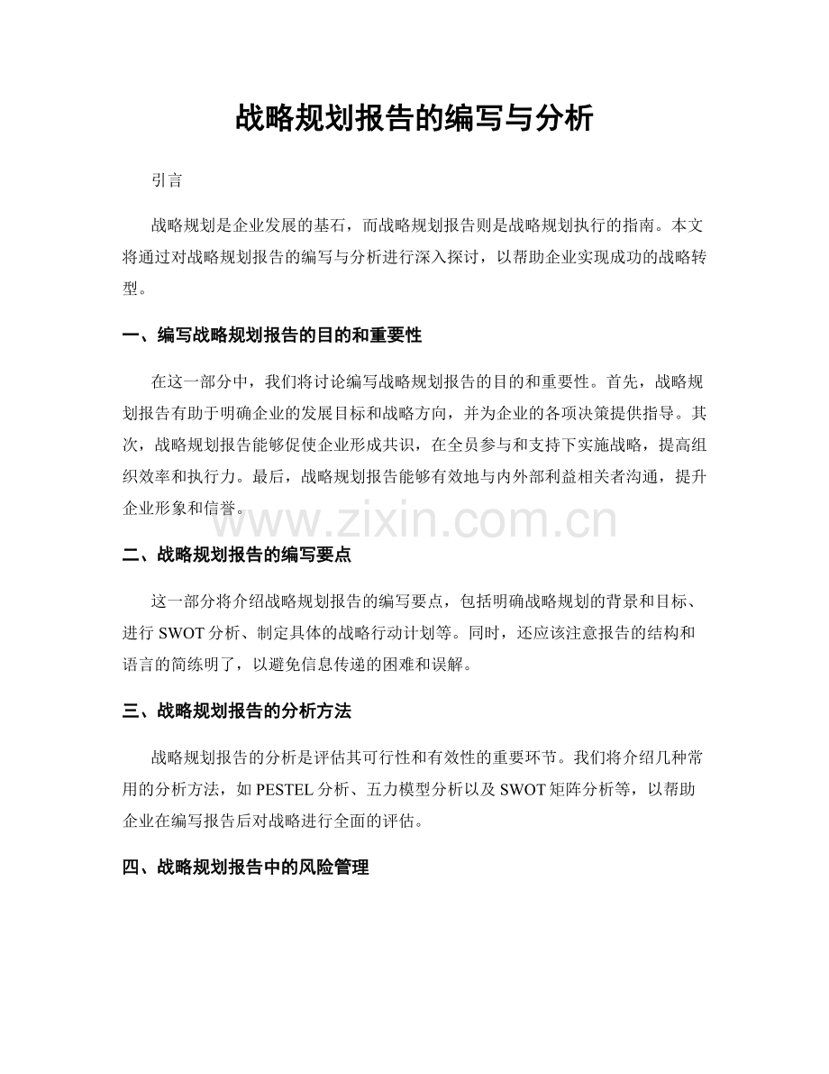 战略规划报告的编写与分析.docx_第1页