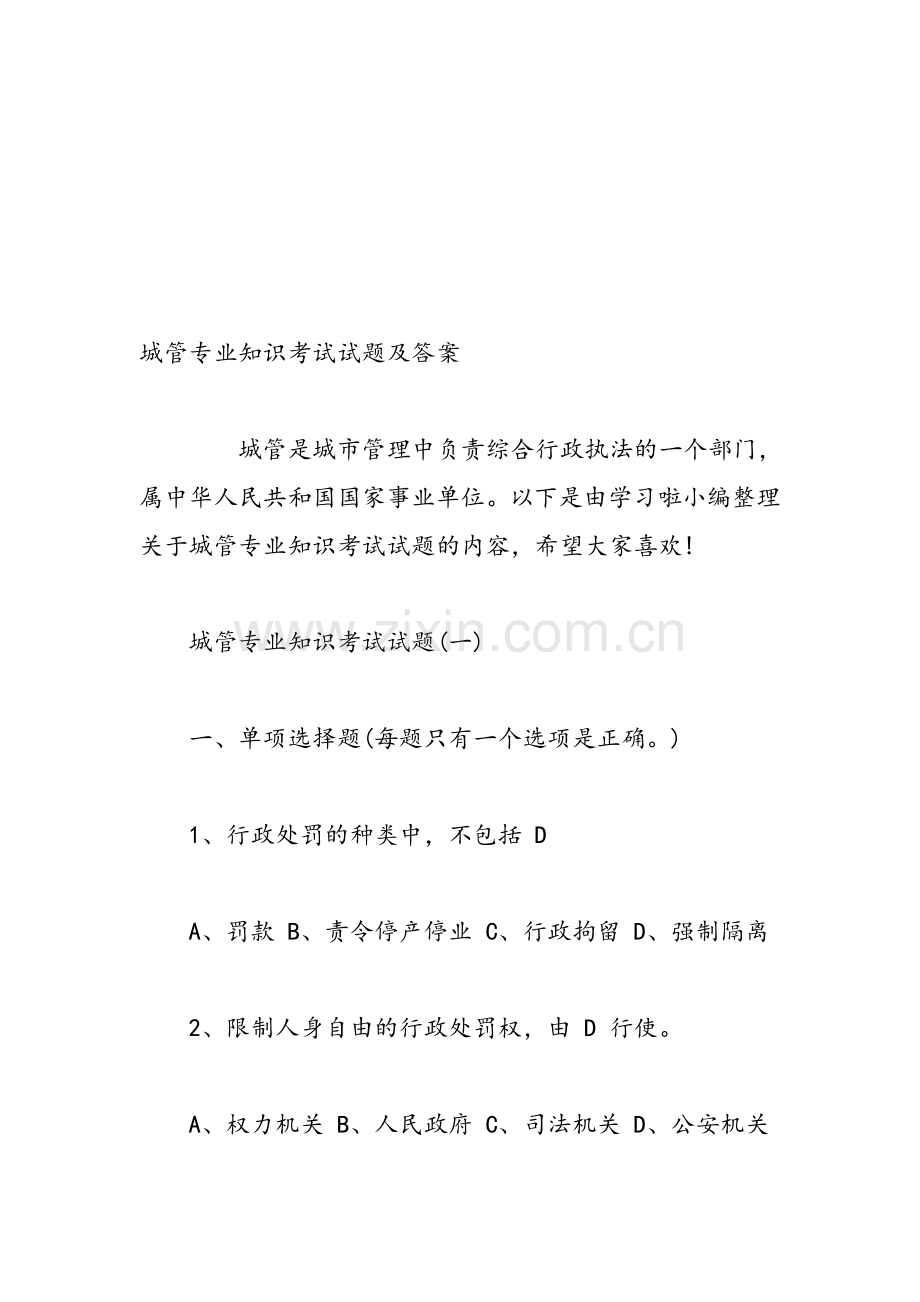 整合城管专业技术知识考试试题和答案解析名师资料.doc_第1页