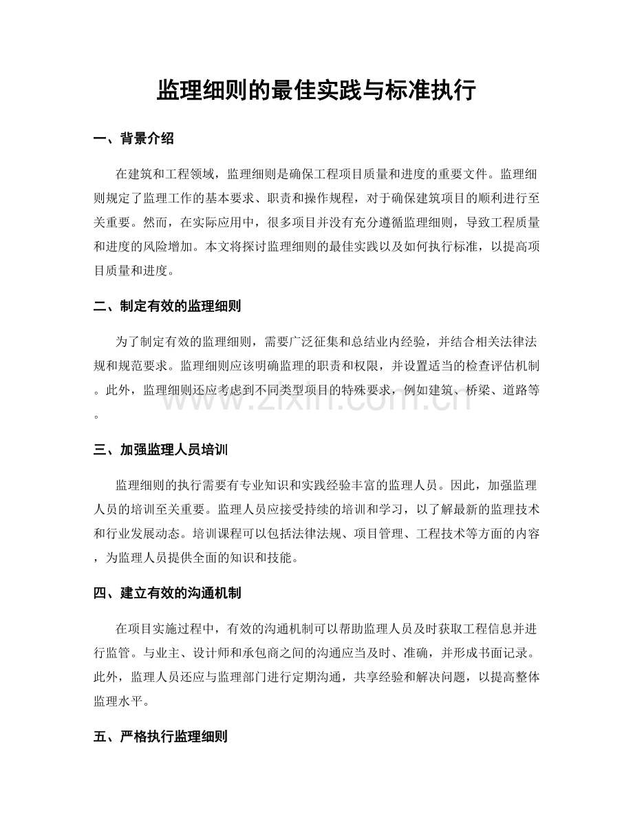 监理细则的最佳实践与标准执行.docx_第1页