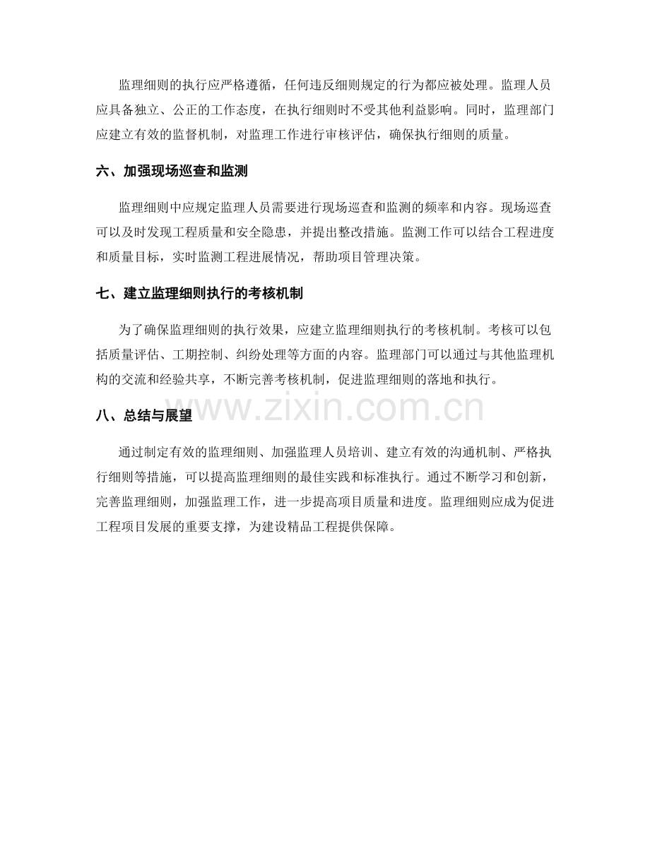 监理细则的最佳实践与标准执行.docx_第2页