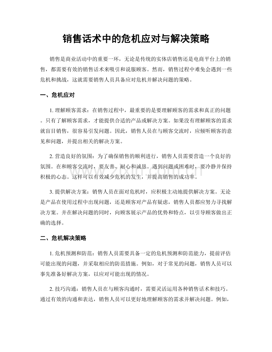 销售话术中的危机应对与解决策略.docx_第1页