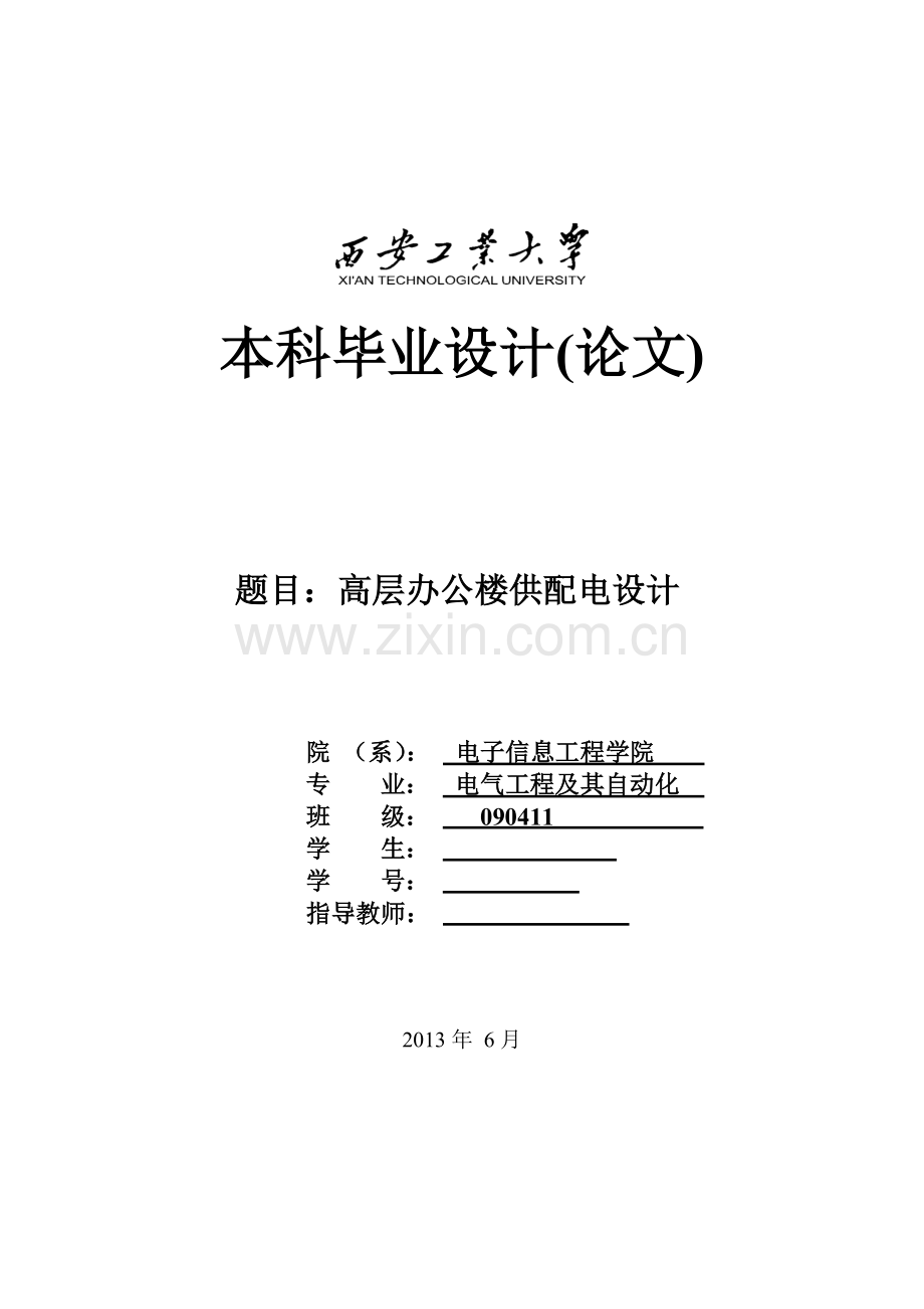 高层办公楼供配电设计-学位论文.doc_第1页