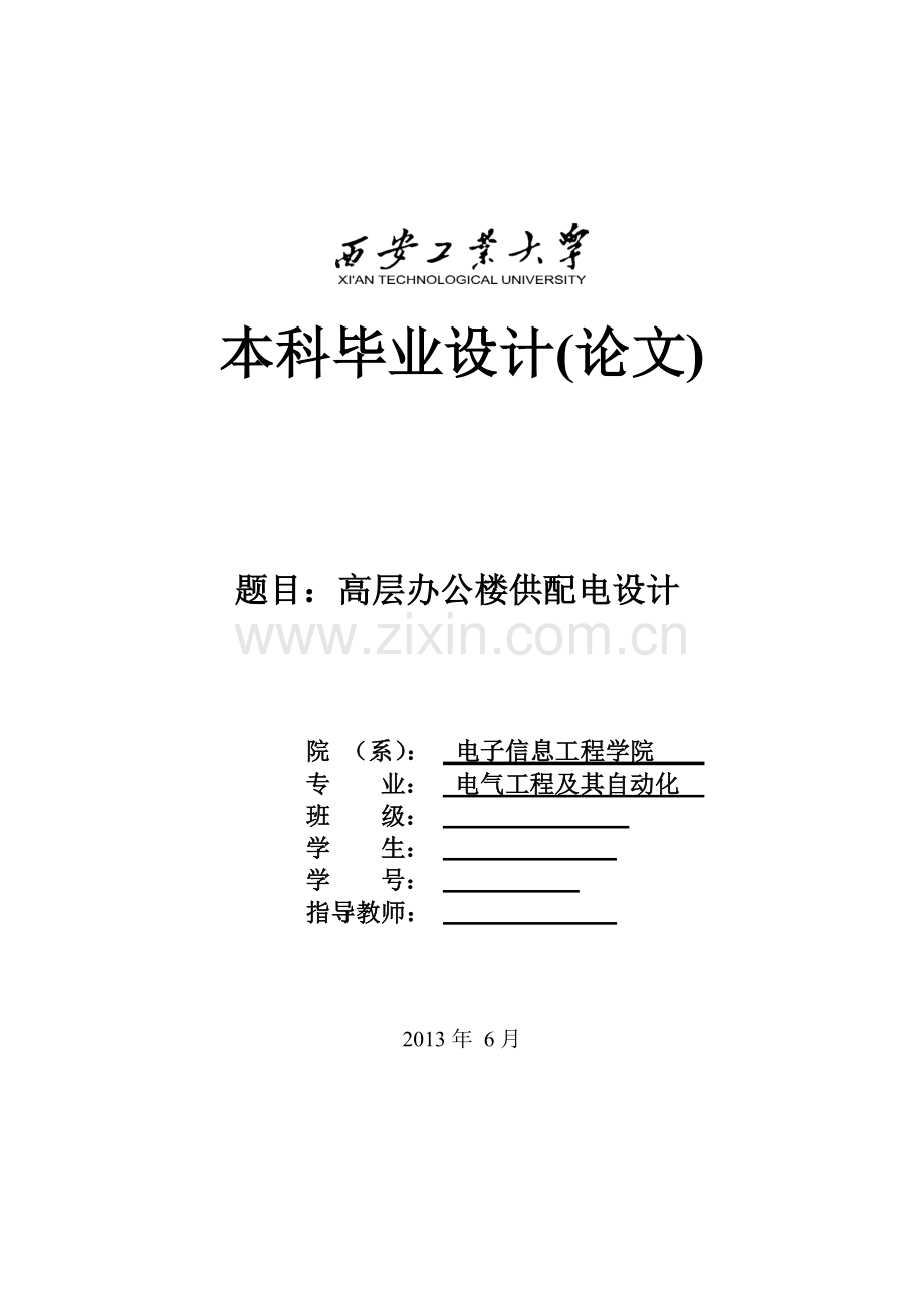 高层办公楼供配电设计-学位论文.doc_第2页