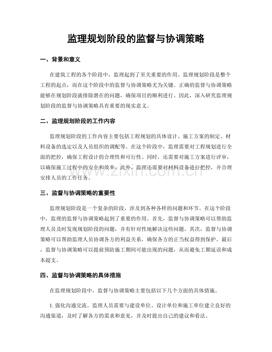 监理规划阶段的监督与协调策略.docx_第1页