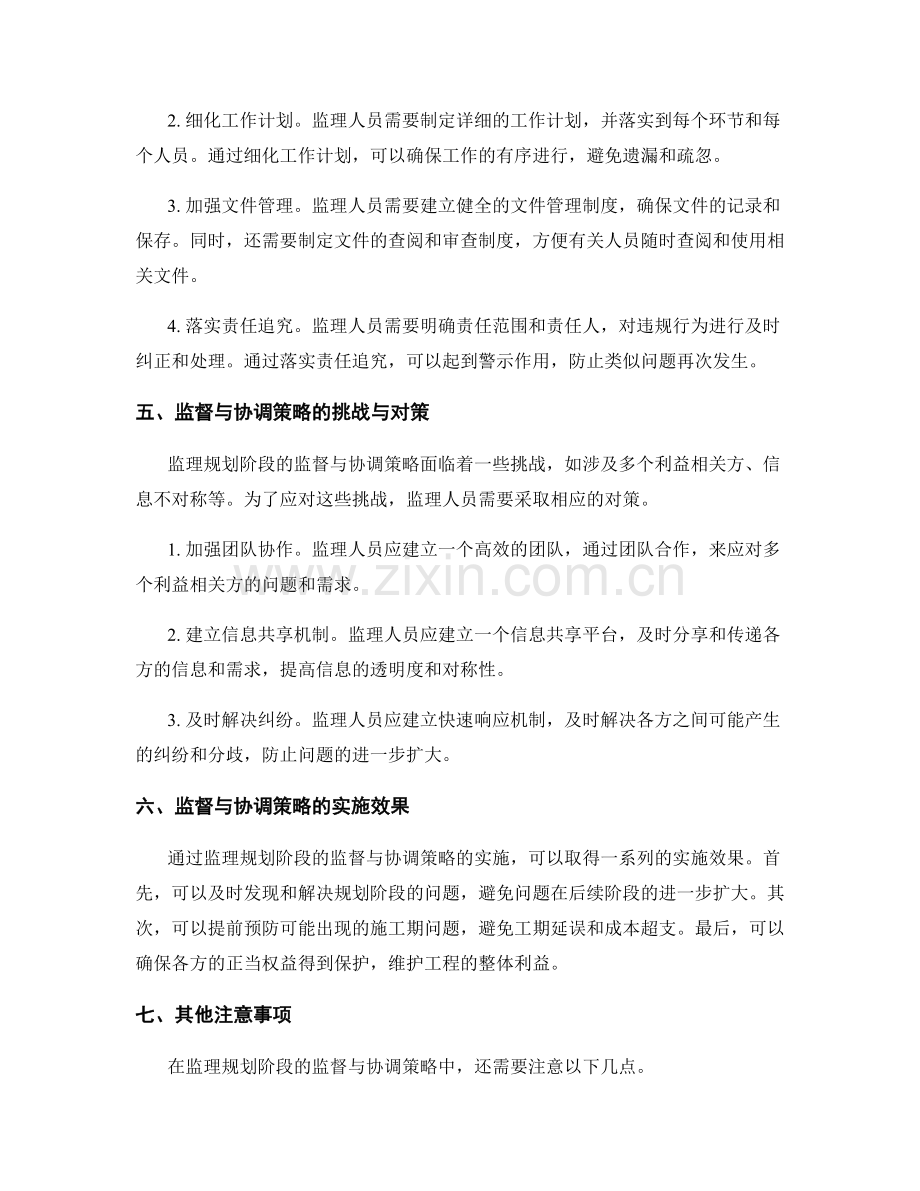 监理规划阶段的监督与协调策略.docx_第2页