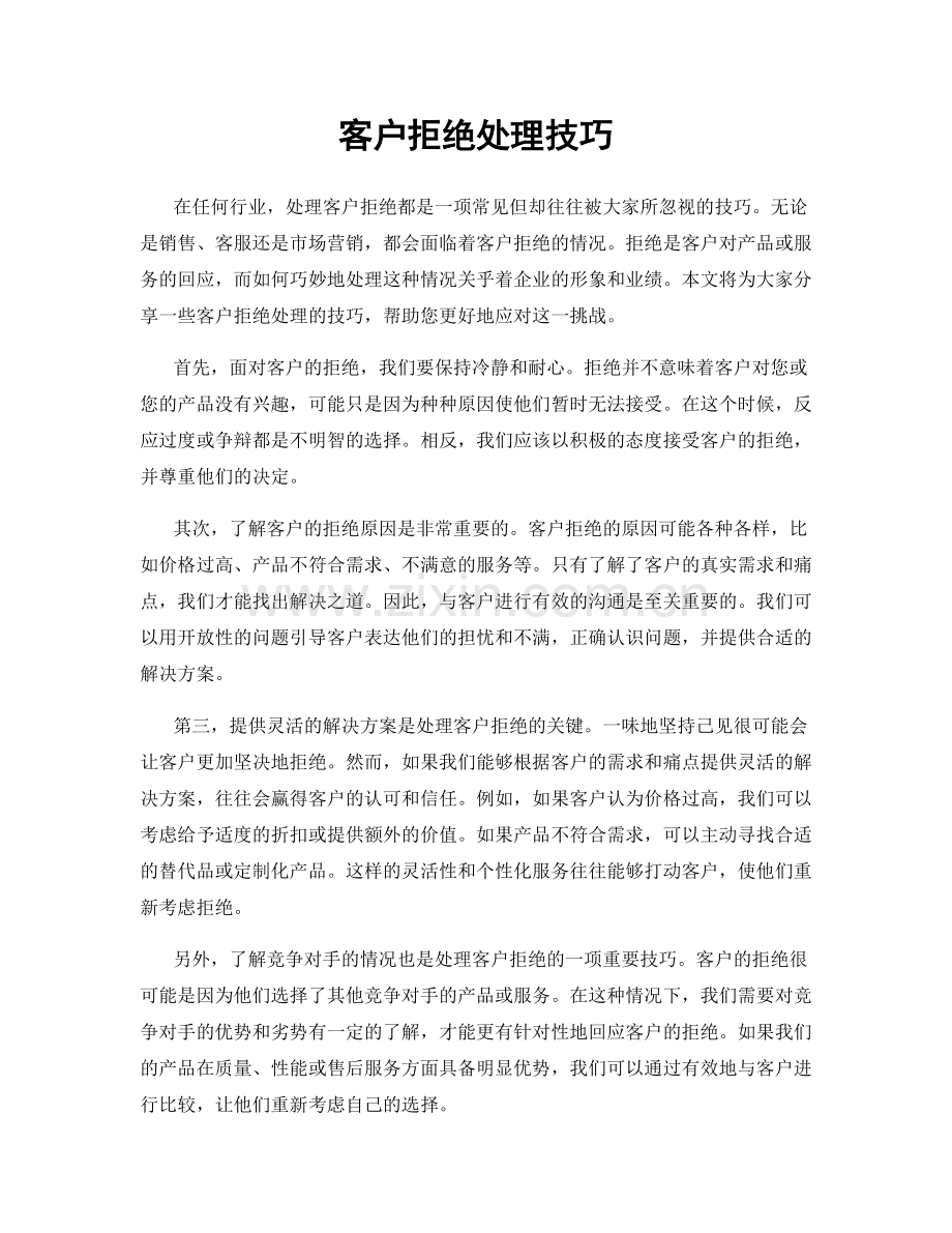 客户拒绝处理技巧.docx_第1页