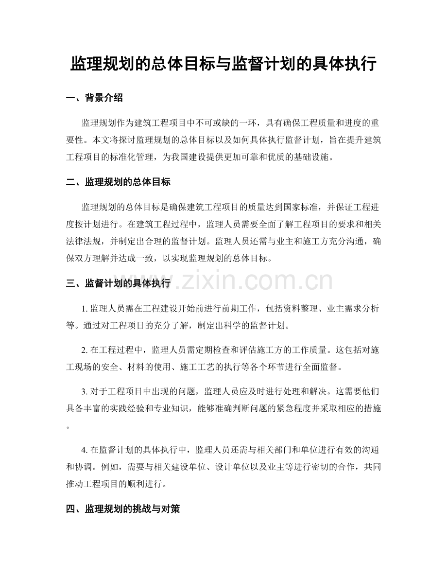 监理规划的总体目标与监督计划的具体执行.docx_第1页