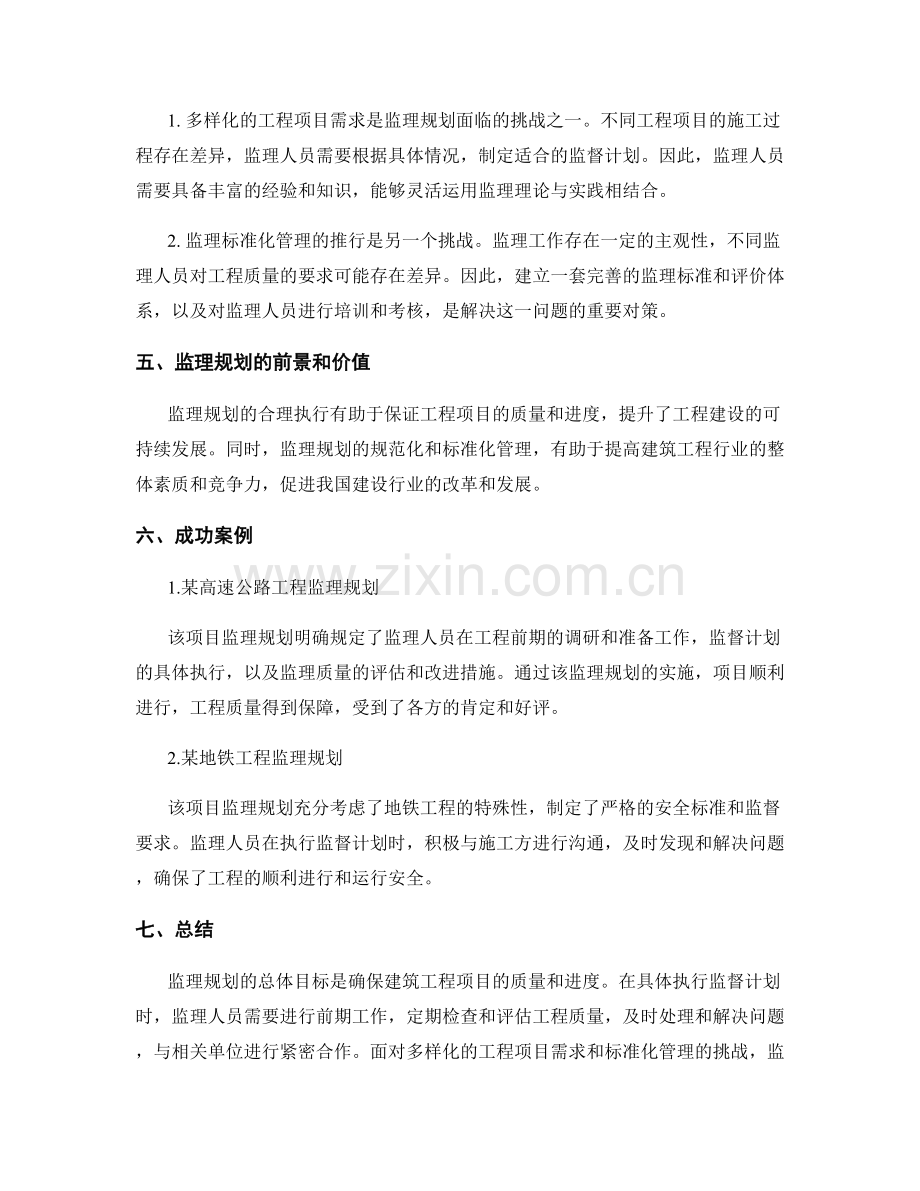 监理规划的总体目标与监督计划的具体执行.docx_第2页