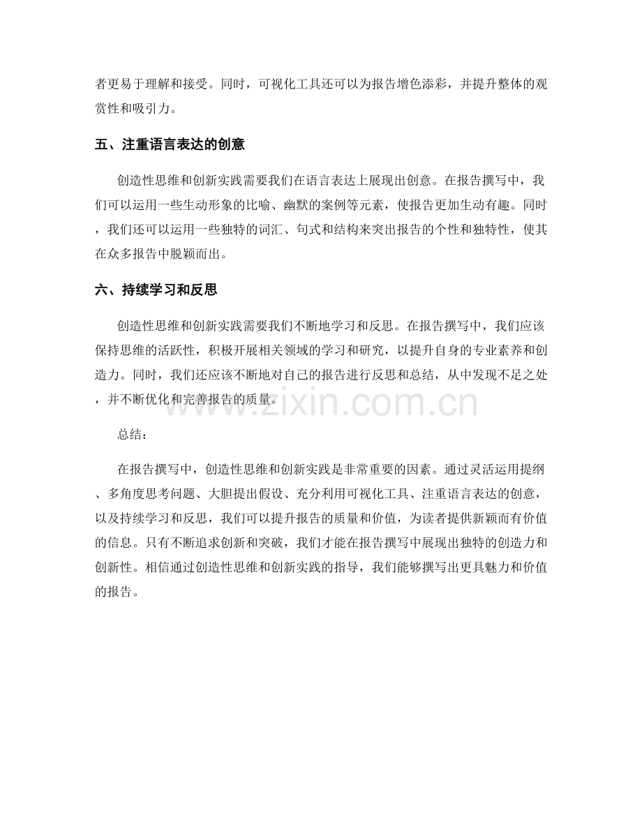 报告撰写中的创造性思维和创新实践.docx_第2页