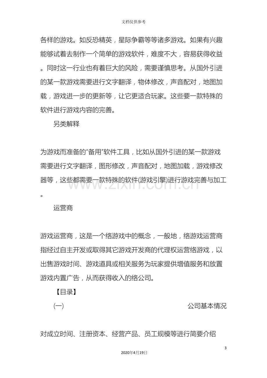 游戏软件项目创业计划书.docx_第3页