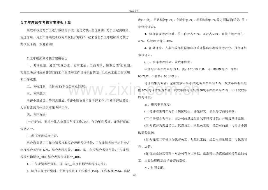 员工年度绩效考核方案模板5篇.docx_第1页