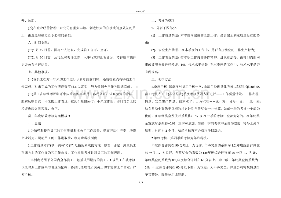 员工年度绩效考核方案模板5篇.docx_第3页