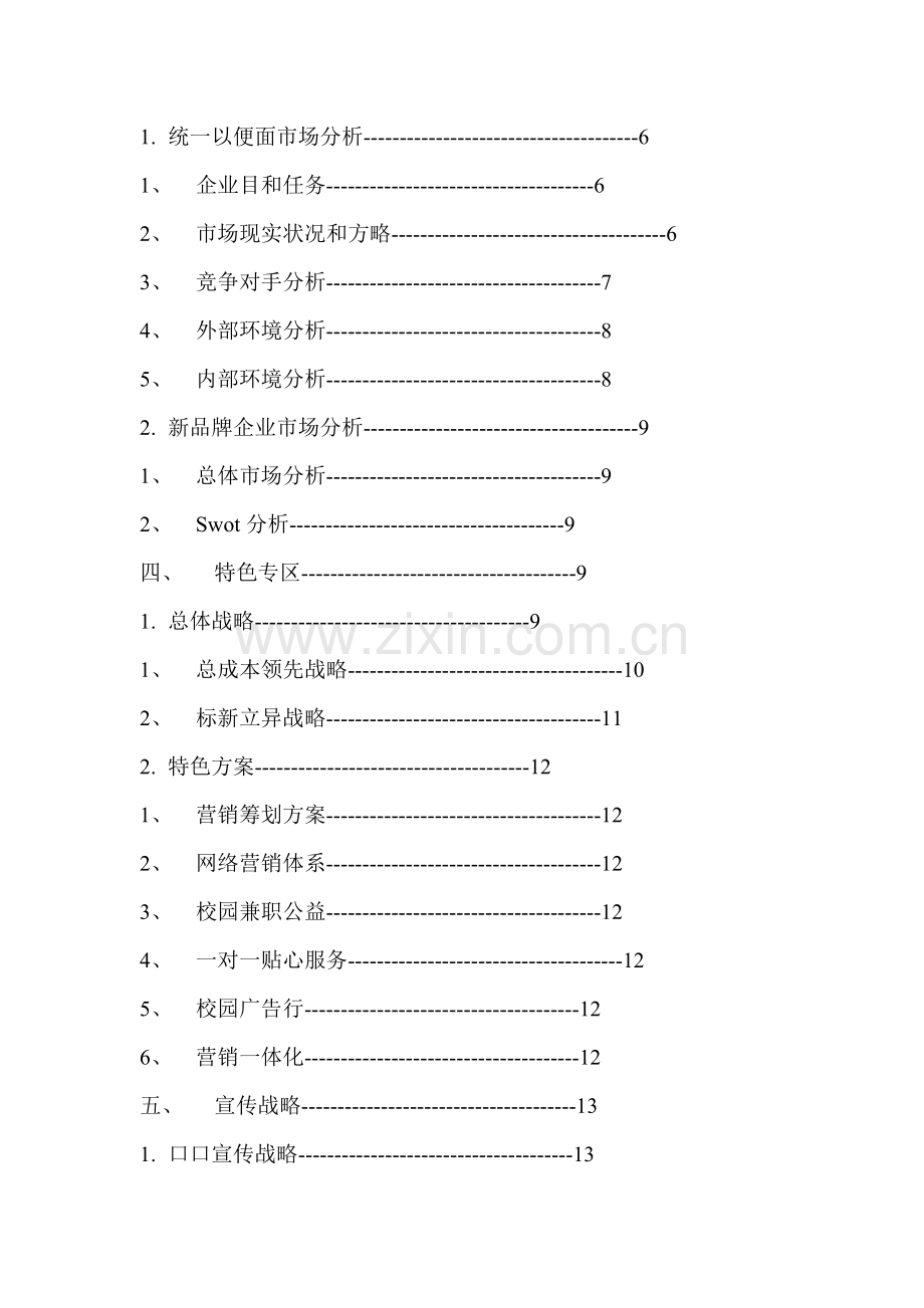 新品牌产品营销策划方案方案.doc_第3页