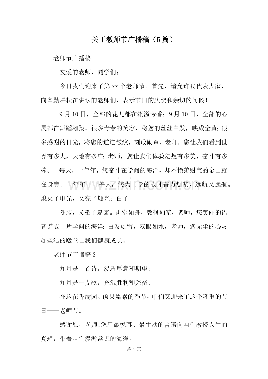 关于教师节广播稿(5篇).docx_第1页