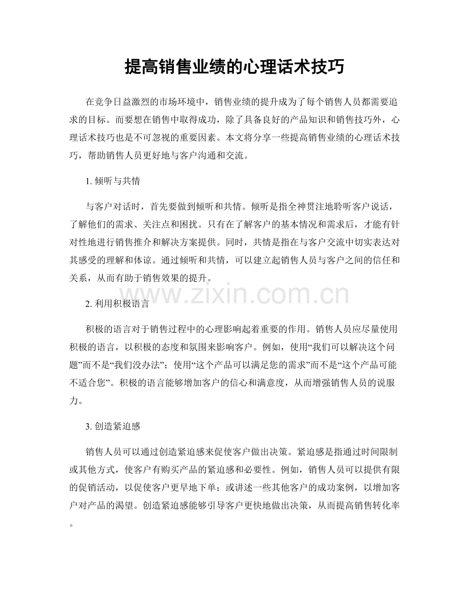 提高销售业绩的心理话术技巧.docx_第1页