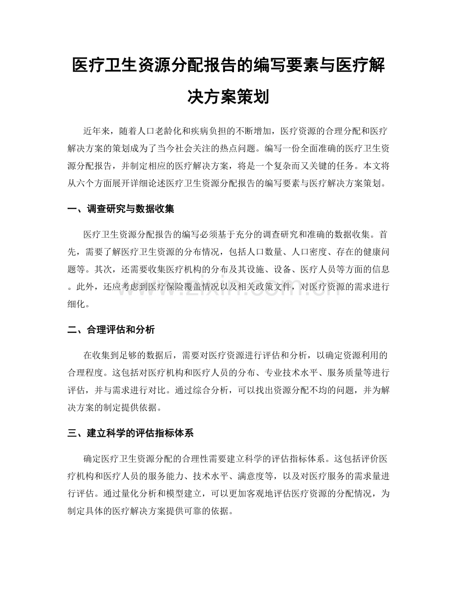 医疗卫生资源分配报告的编写要素与医疗解决方案策划.docx_第1页