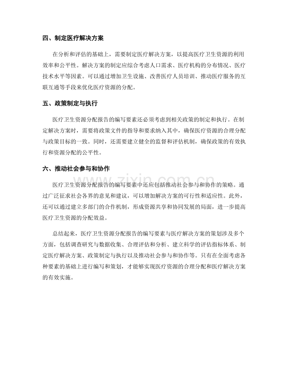 医疗卫生资源分配报告的编写要素与医疗解决方案策划.docx_第2页