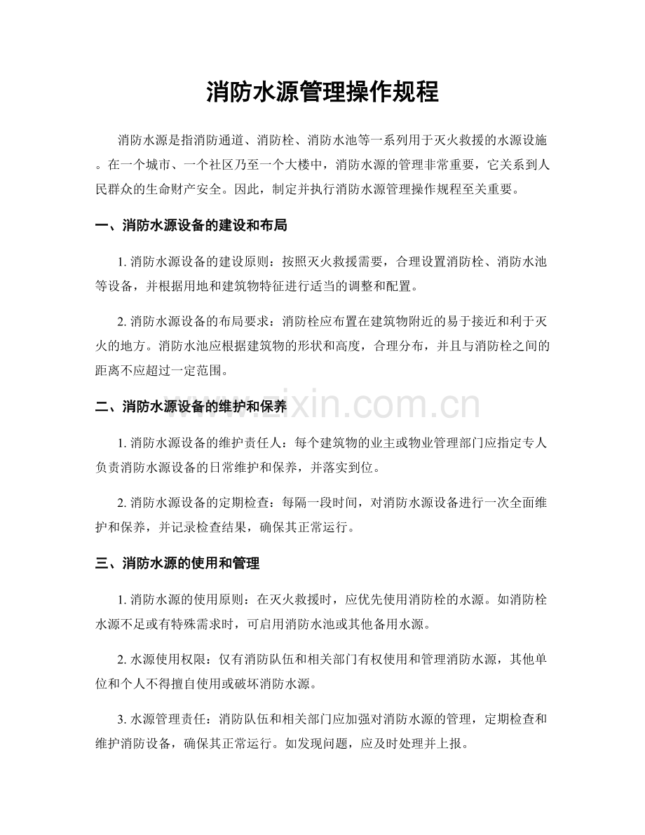 消防水源管理操作规程.docx_第1页