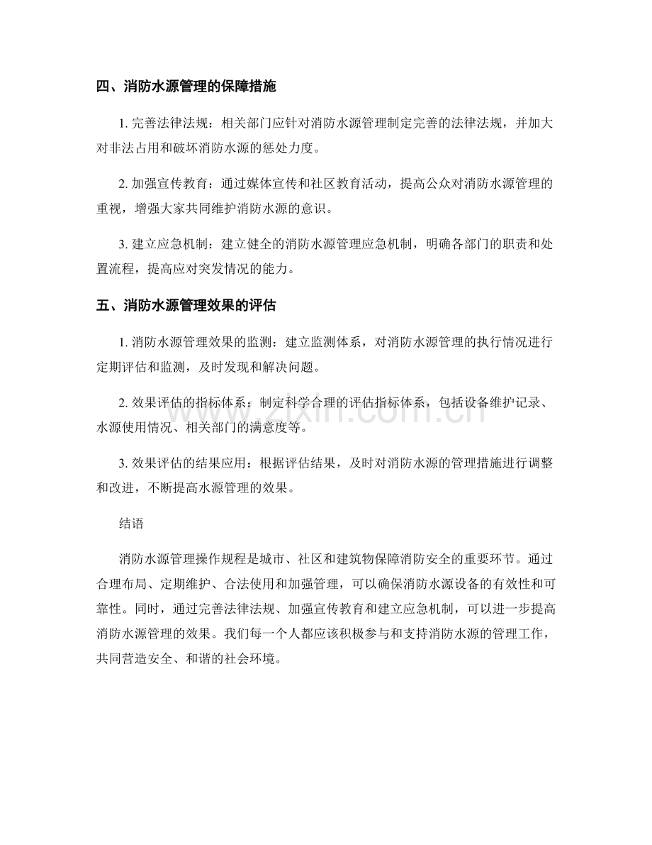 消防水源管理操作规程.docx_第2页