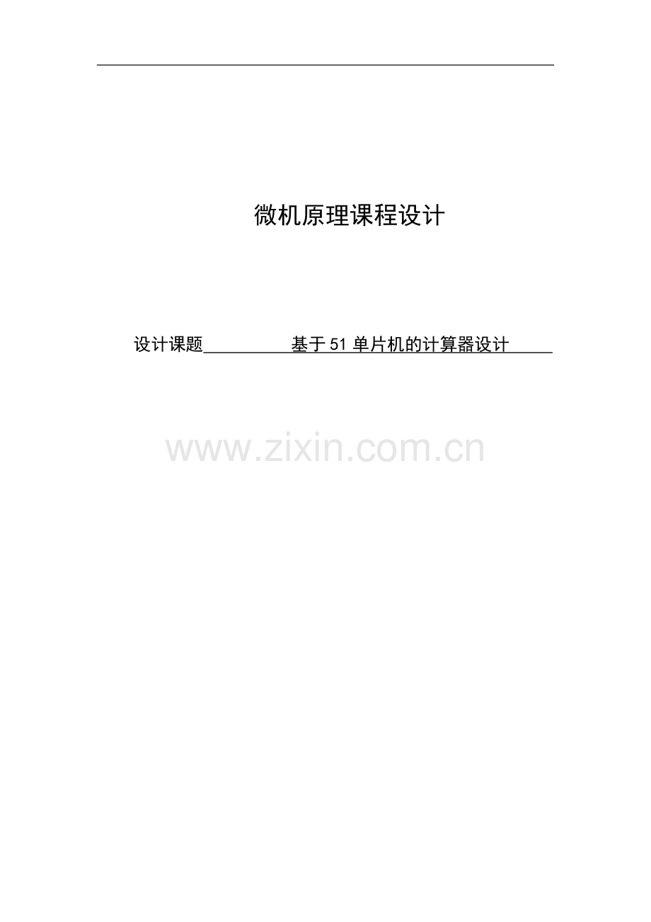 毕业设计-基于51单片机的多功能计算器设计课程设计(1).doc_第1页