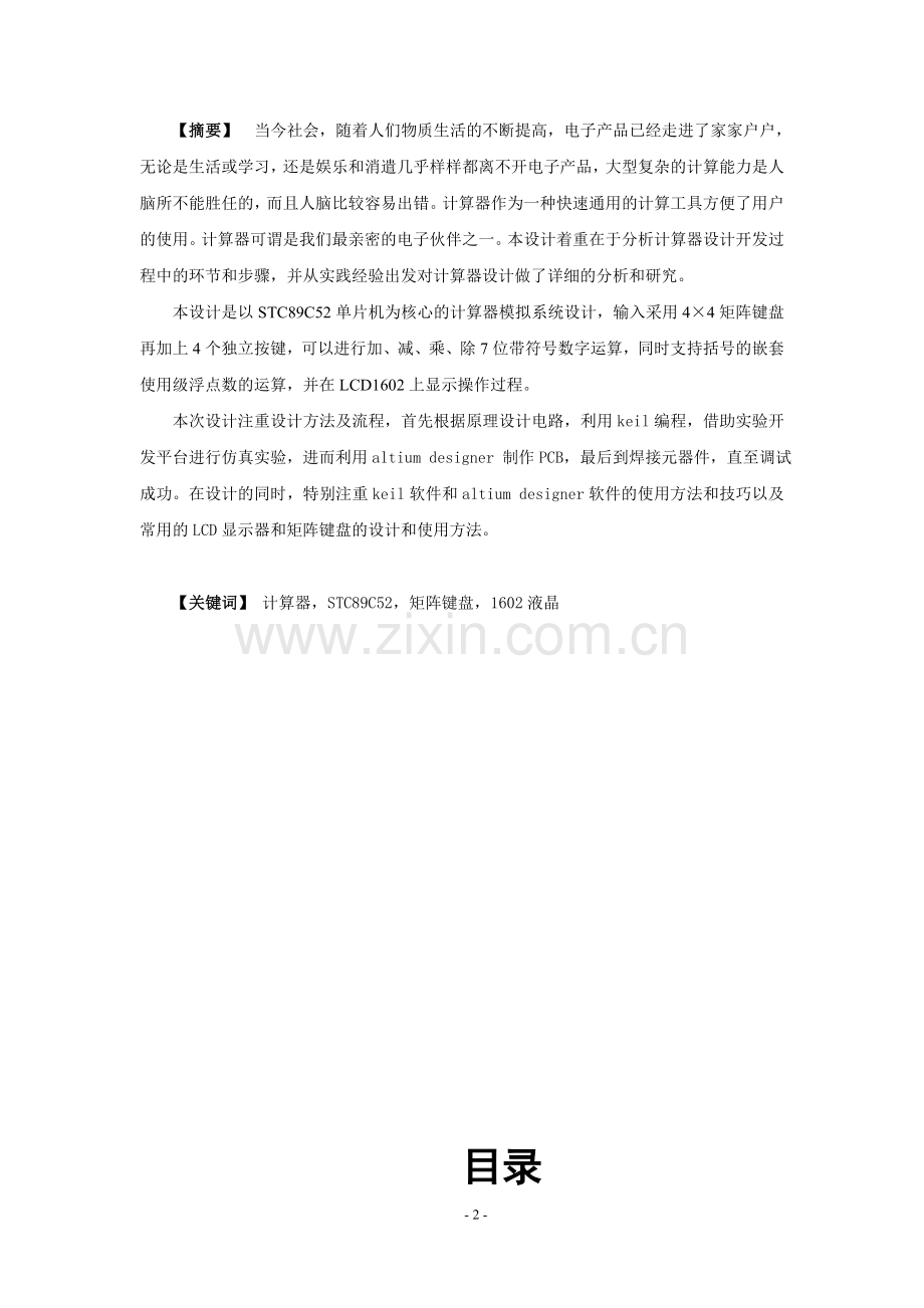 毕业设计-基于51单片机的多功能计算器设计课程设计(1).doc_第2页