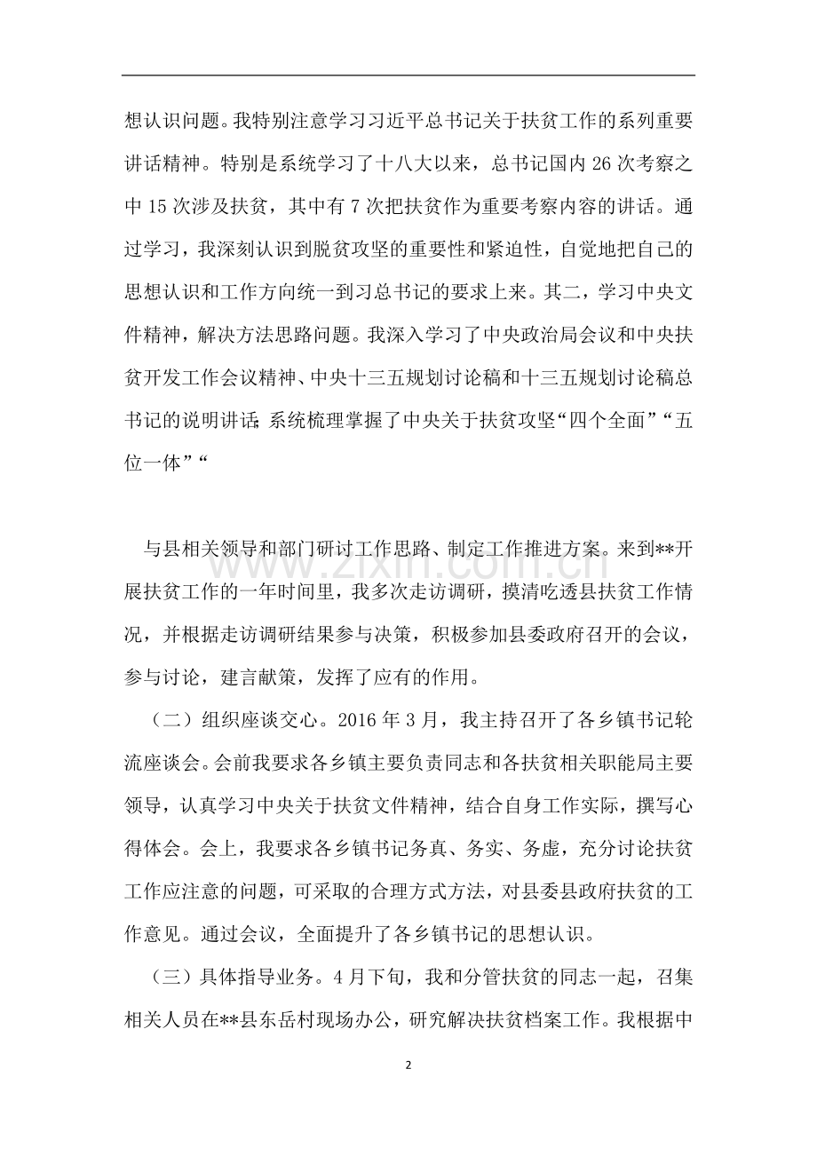 扶贫挂职干部年终总结个人挂职扶贫工作总结.doc_第2页