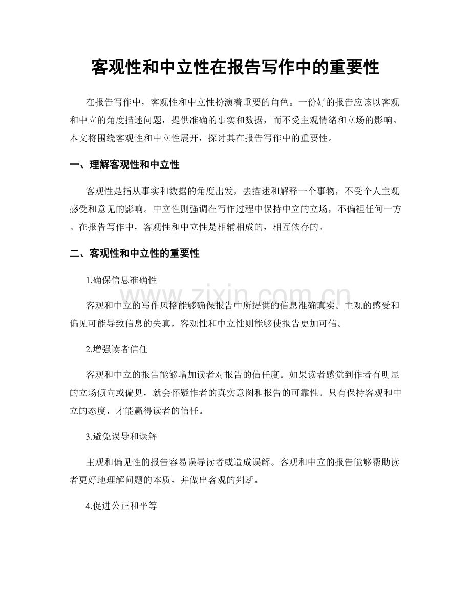 客观性和中立性在报告写作中的重要性.docx_第1页