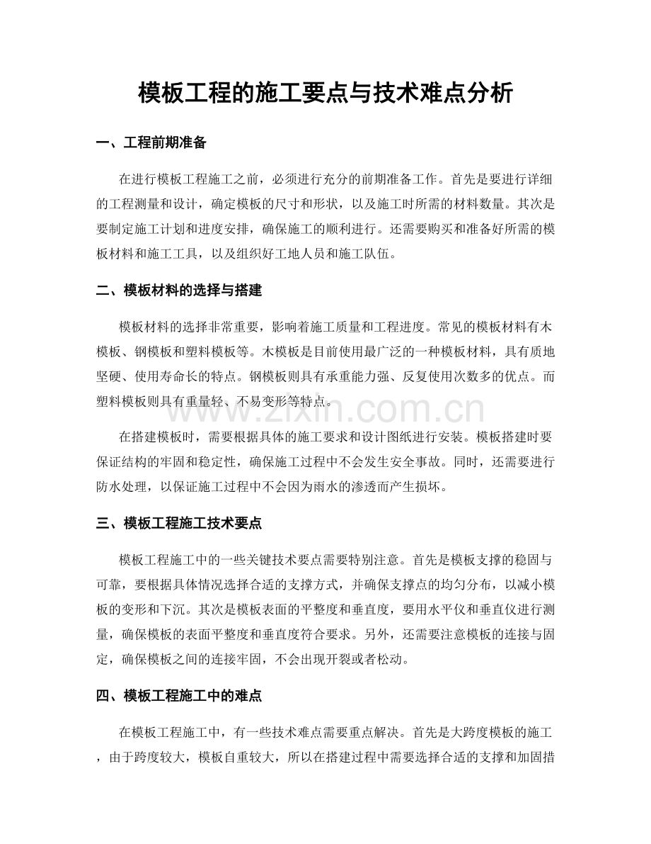 模板工程的施工要点与技术难点分析.docx_第1页