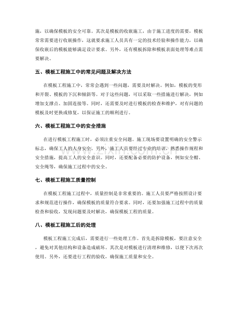 模板工程的施工要点与技术难点分析.docx_第2页