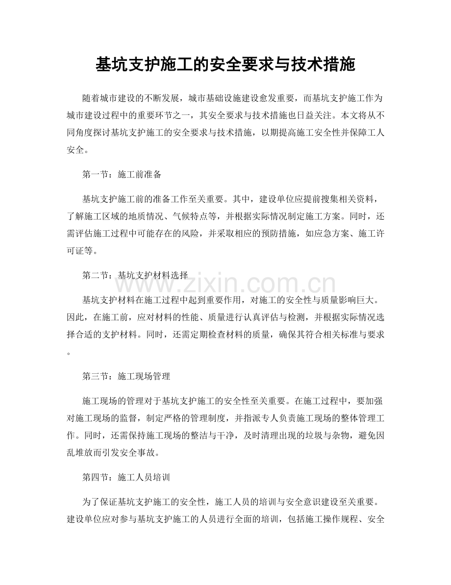 基坑支护施工的安全要求与技术措施.docx_第1页