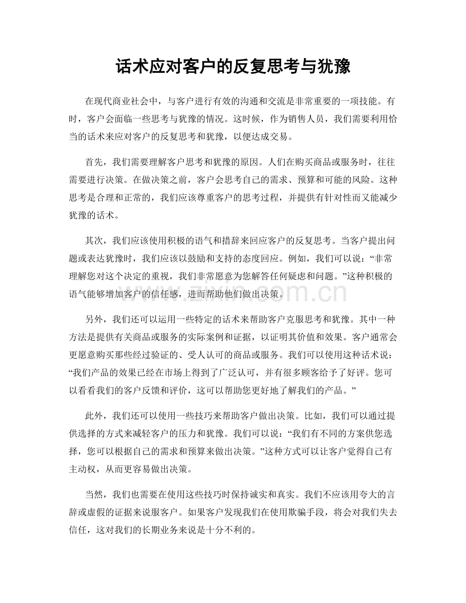 话术应对客户的反复思考与犹豫.docx_第1页