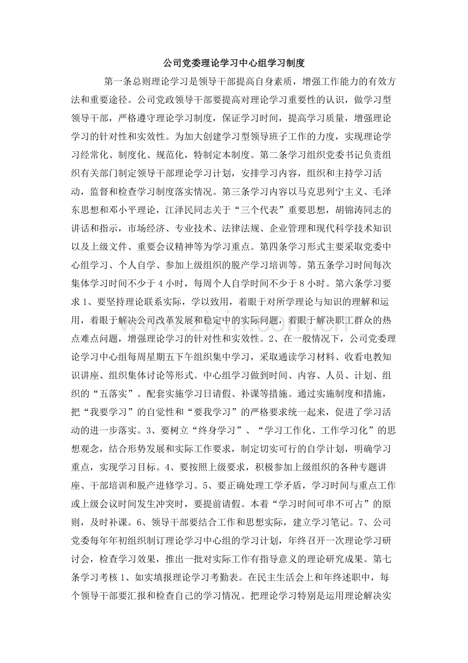 公司党委理论学习中心组学习制度.doc_第1页