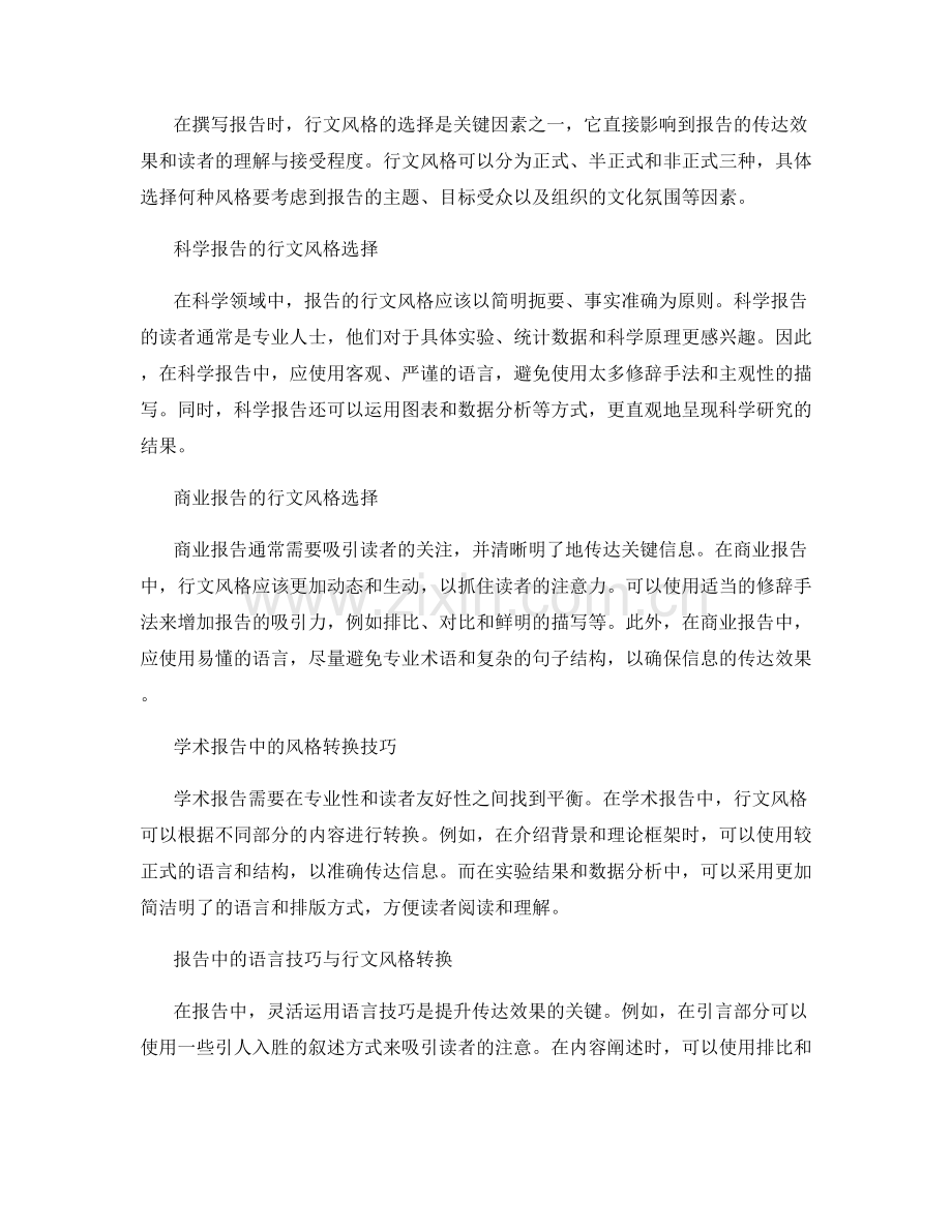 报告中的行文风格选择与风格转换技巧.docx_第2页