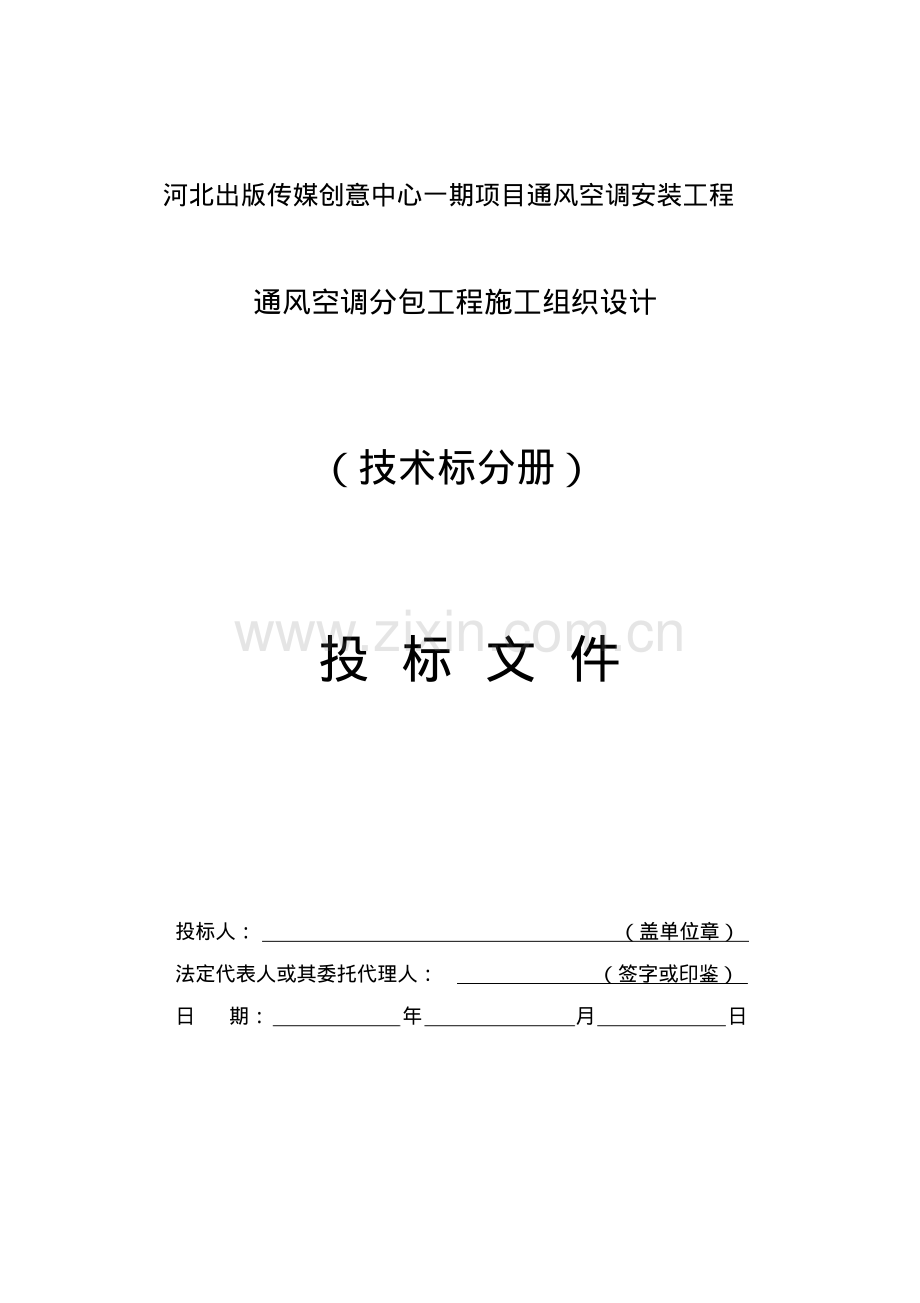 河北省传媒创意中心暖通空调施工组织设计.pdf_第1页