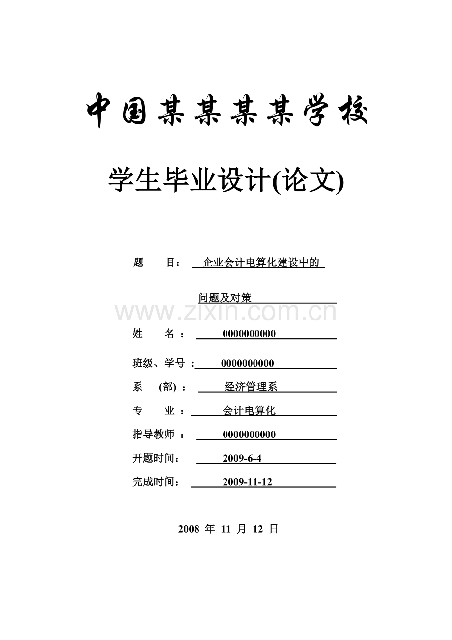 企业会计电算化建设中的问题及对策-论文.doc_第1页