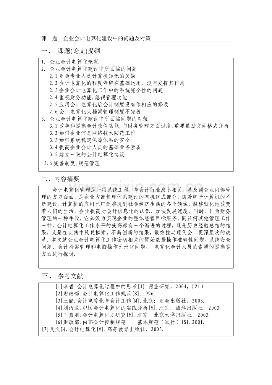 企业会计电算化建设中的问题及对策-论文.doc_第3页