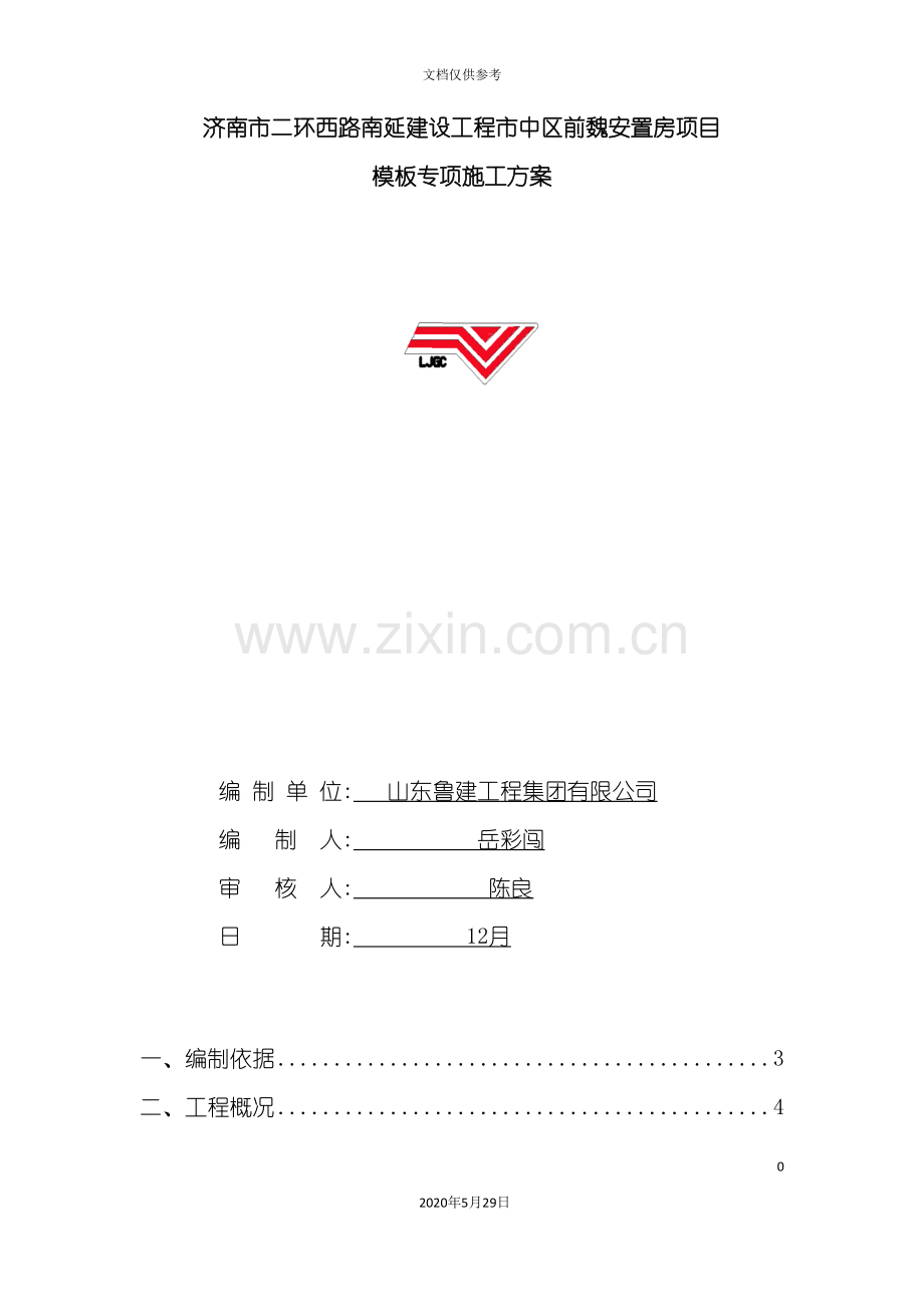 安置房模板专项施工方案培训资料.doc_第2页