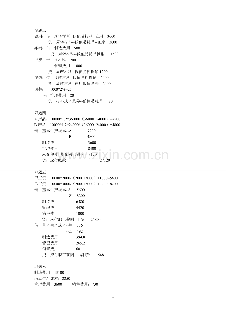 成本会计理论与实务-崔烨-成本会计理论与实务项目测试题答案.doc_第2页