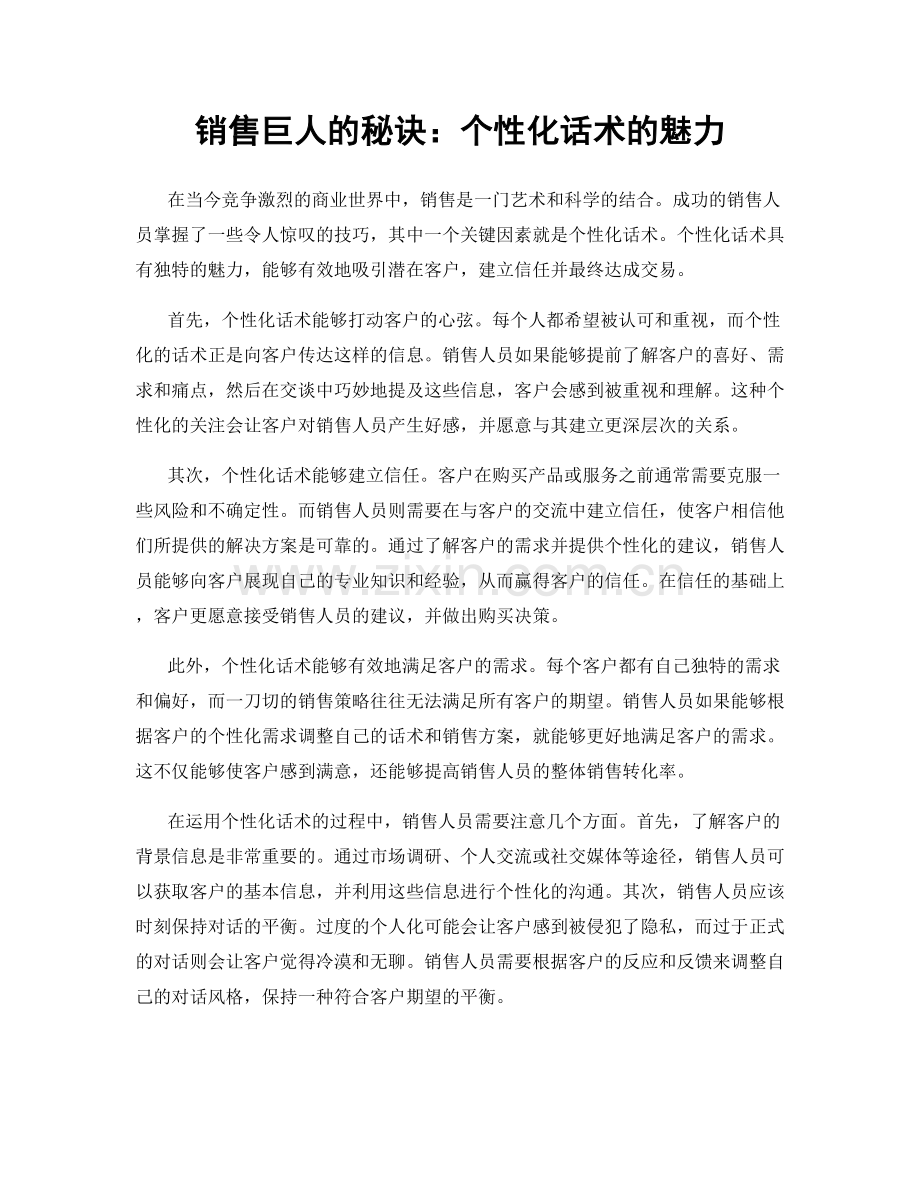 销售巨人的秘诀：个性化话术的魅力.docx_第1页