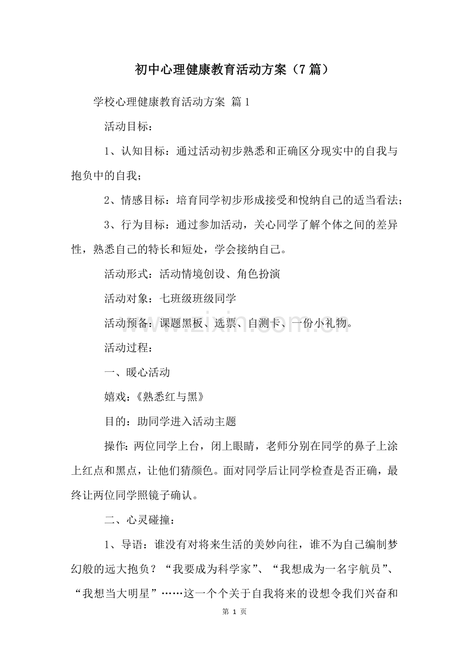 初中心理健康教育活动方案(7篇).docx_第1页