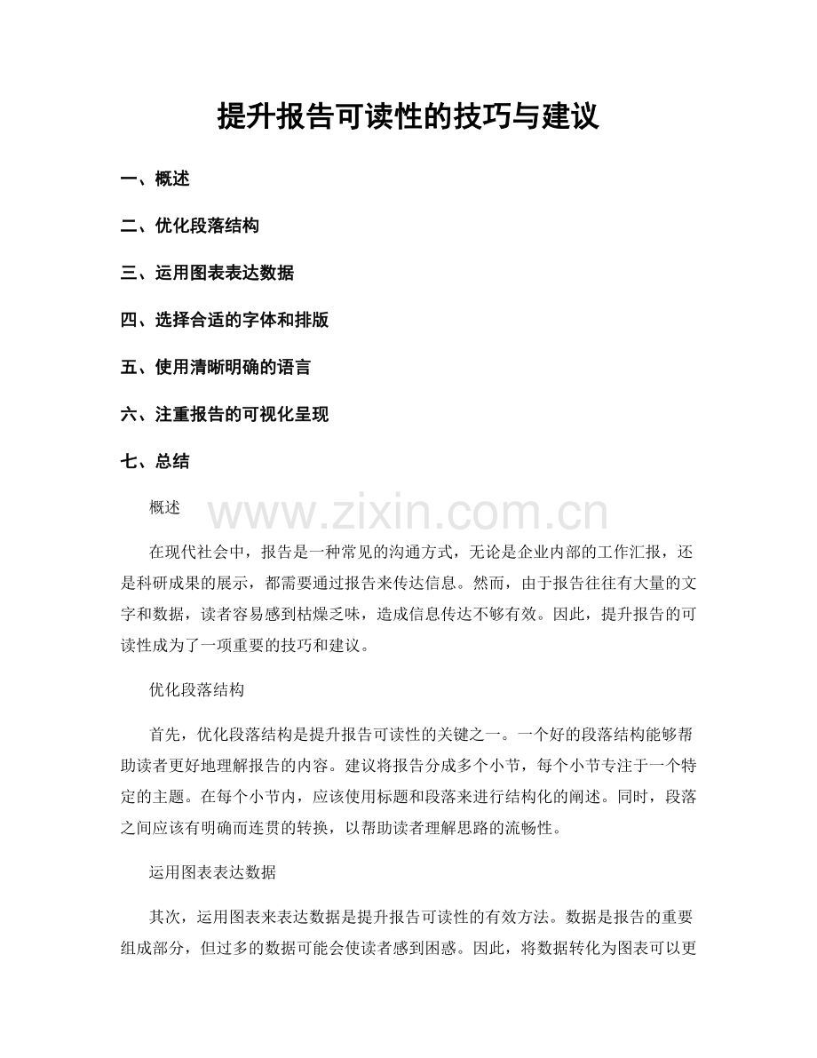 提升报告可读性的技巧与建议.docx_第1页