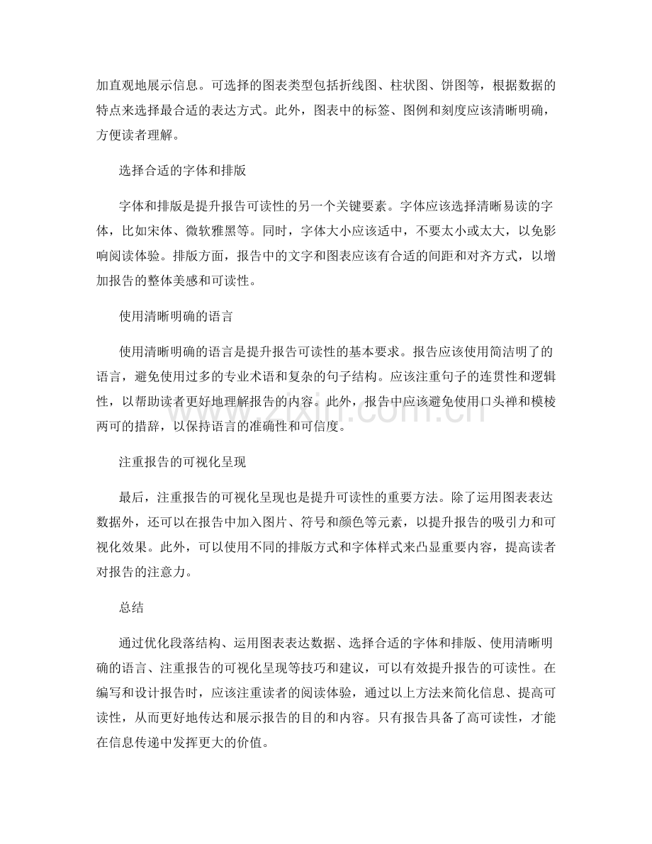 提升报告可读性的技巧与建议.docx_第2页