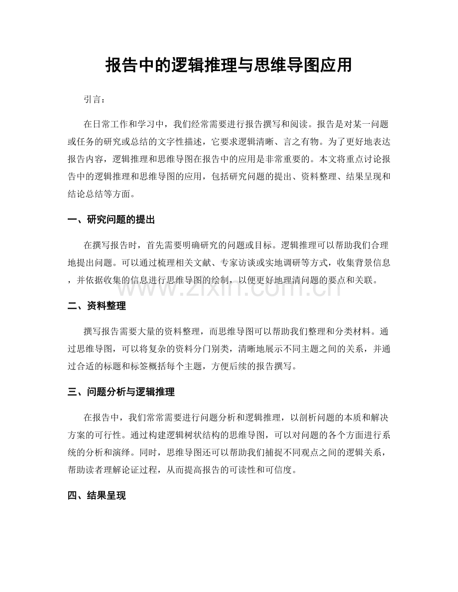 报告中的逻辑推理与思维导图应用.docx_第1页