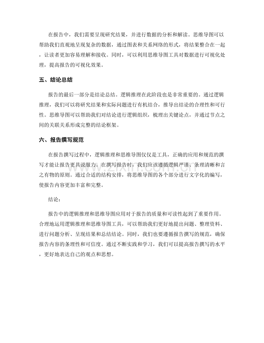 报告中的逻辑推理与思维导图应用.docx_第2页