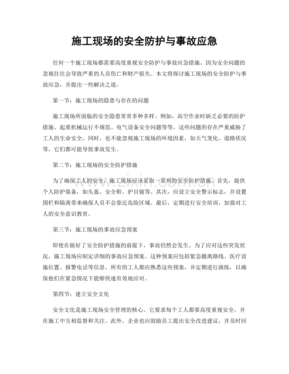 施工现场的安全防护与事故应急.docx_第1页