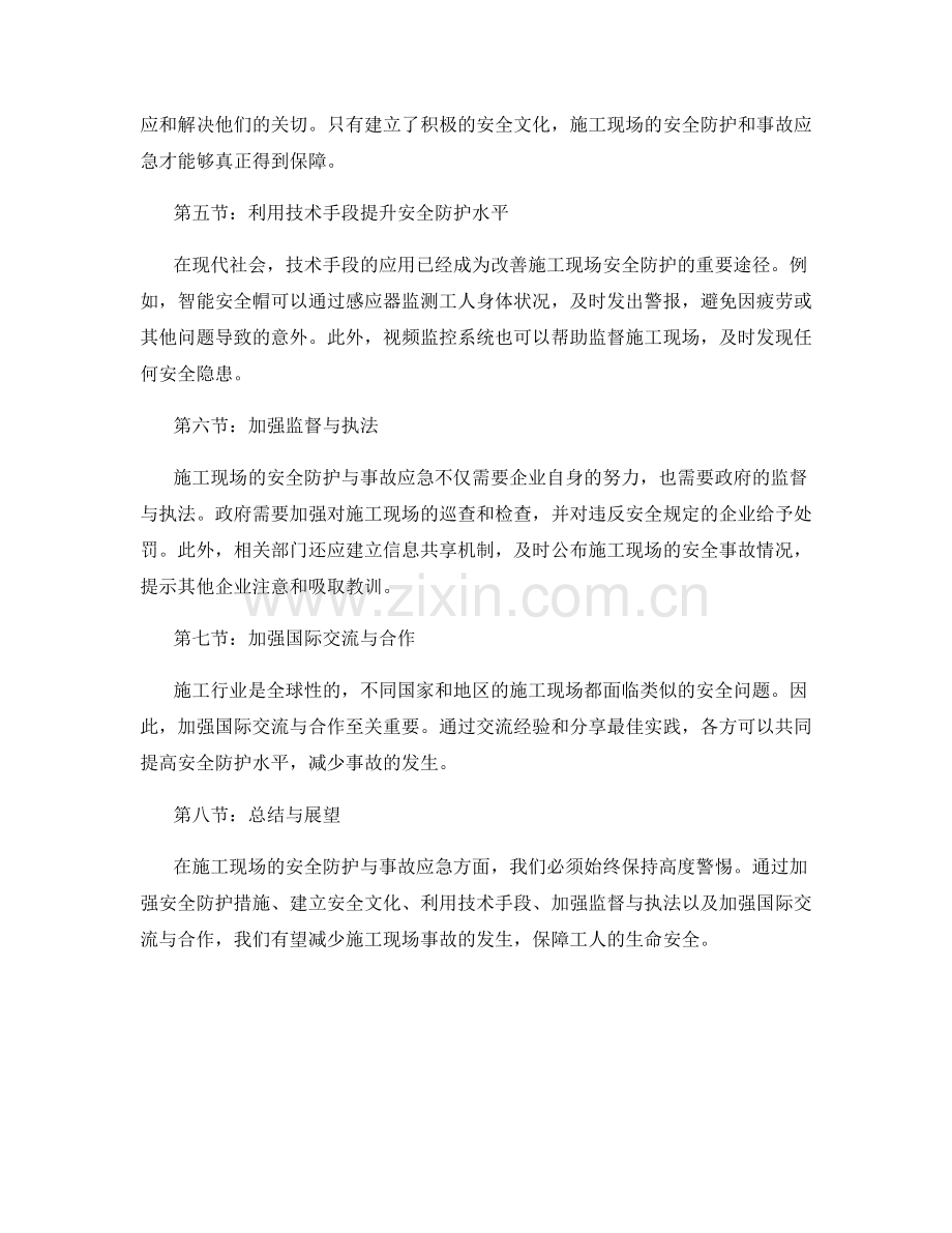 施工现场的安全防护与事故应急.docx_第2页