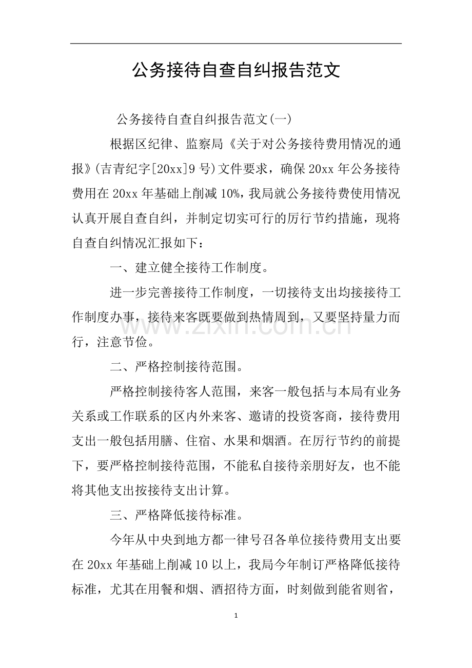 公务接待自查自纠报告范文.doc_第1页