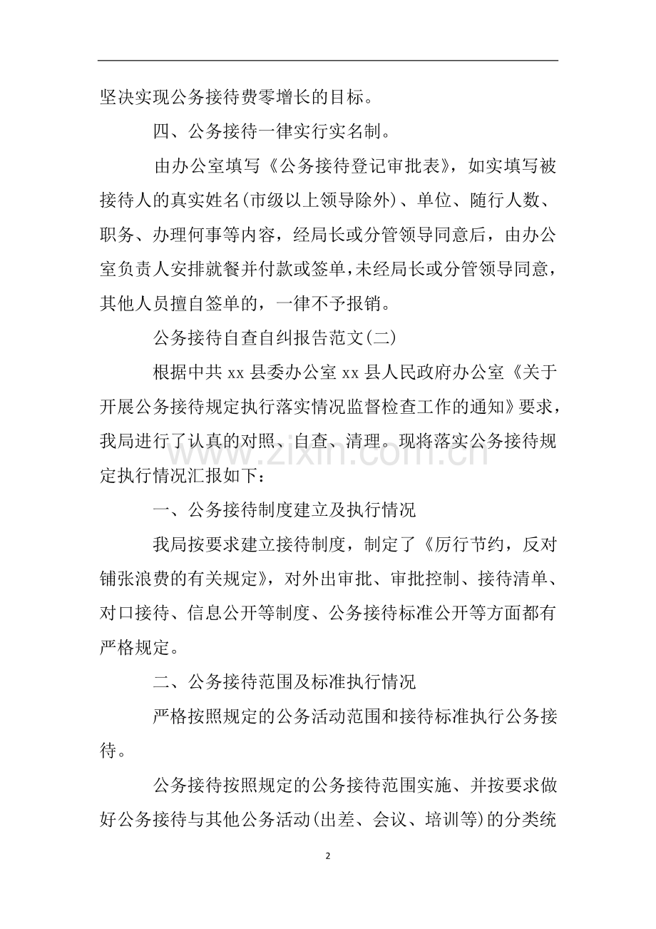 公务接待自查自纠报告范文.doc_第2页